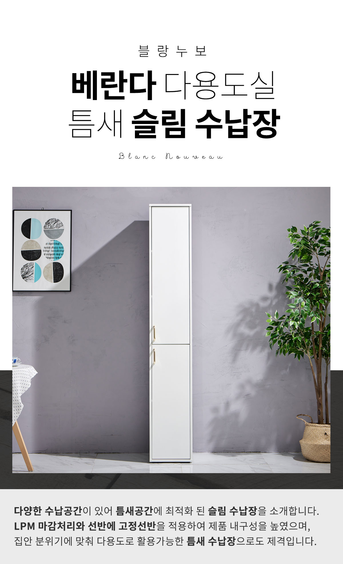 멜번 화이트 슬림장 높은 아파트 베란다 다용도실 긴 얇은 폭 좁은 틈새 슬림 수납장