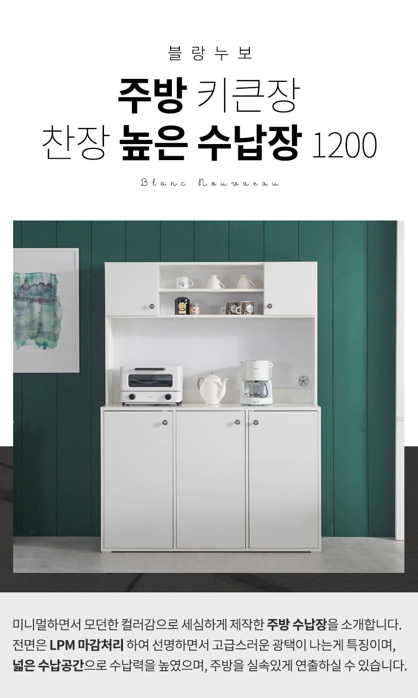 주방 키큰장 장식장 상부장 다용도 높은 찬장 그릇 수납장 1200